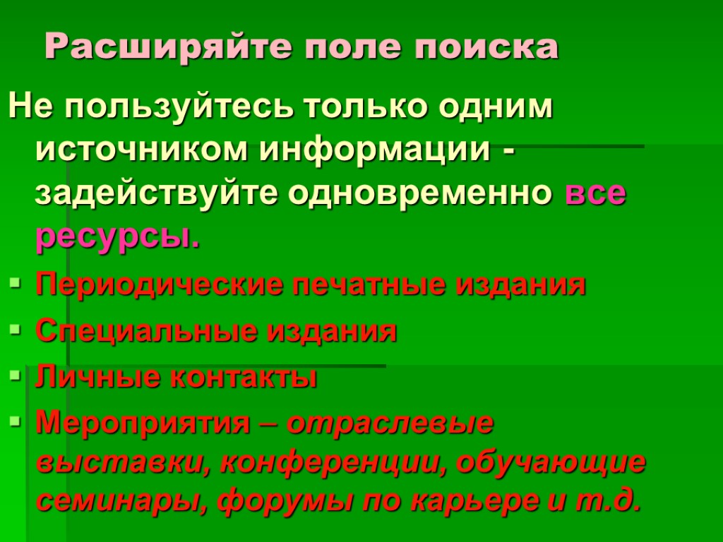 Расширяйте поле поиска Не пользуйтесь только одним источником информации - задействуйте одновременно все ресурсы.